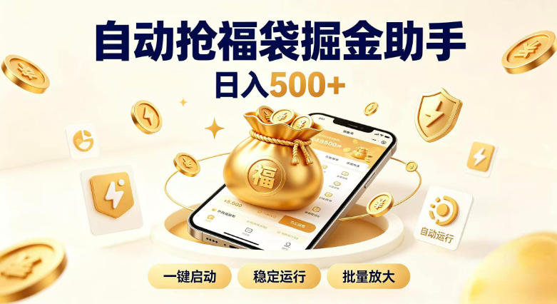日入稳定500+全自动躺賺项目，闲暇稳定创收，零基础小白轻松上手【揭秘】| 鹿鸣网创
