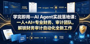 学完即用—AI Agent实战落地课：一人+AI=专业财务、审计团队，解锁财务审计自动化全新工作模式（更新0804）| 鹿鸣网创