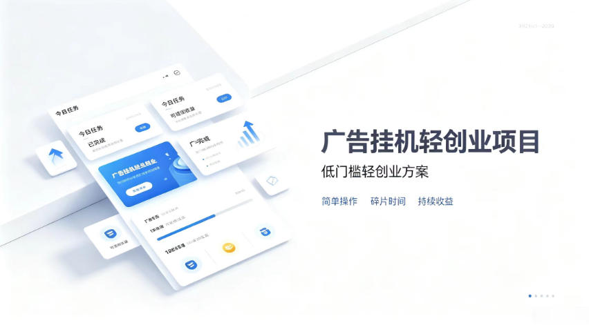 广告联盟挂G项目，零复杂操作被动收益，低门槛稳定副业【揭秘】| 鹿鸣网创