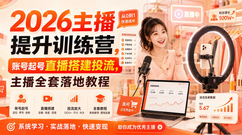 2026主播提升训练营，账号起号直播搭建投流，主播全套落地教程| 鹿鸣网创