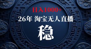 淘宝偷偷开了“后门”，懂的人已经日入1k+了，无人直播无违规，不用露脸、不用说话、不用押金、不用开店【揭秘】| 鹿鸣网创