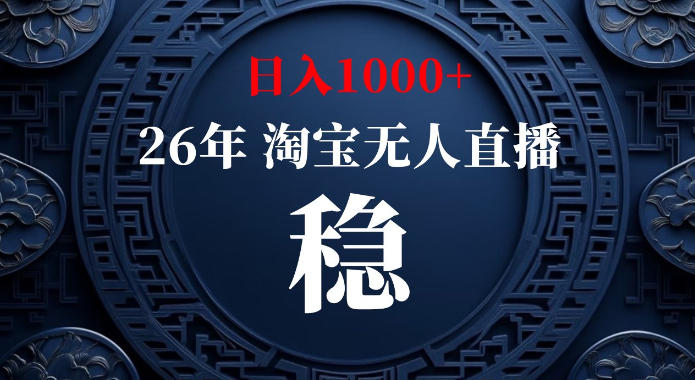 淘宝偷偷开了“后门”，懂的人已经日入1k+了，无人直播无违规，不用露脸、不用说话、不用押金、不用开店【揭秘】| 鹿鸣网创