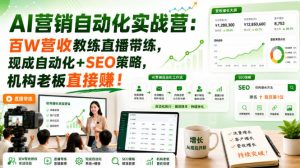 AI营销自动化实战营：百W营收教练直播带练，现成自动化+SEO策略，机构老板直接賺！【原创双语字幕】| 鹿鸣网创