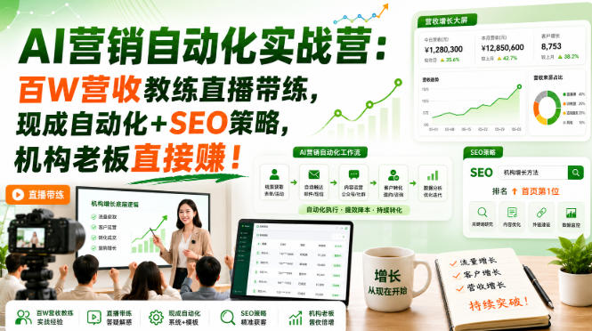 AI营销自动化实战营：百W营收教练直播带练，现成自动化+SEO策略，机构老板直接賺！【原创双语字幕】| 鹿鸣网创
