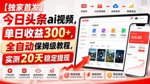 【独家首发】今日头条ai视频，单日收益300+，全自动保姆级教程，实测20天稳定提现【揭秘】| 鹿鸣网创