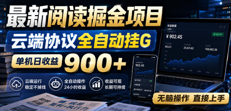 最新阅读掘金项目，云端协议全自动挂G，单机日收益900+，无脑操作直接上手【揭秘】| 鹿鸣网创