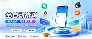 多平台智能全自动褂鸡，可批量上号，全程无需人工看守，每天收入三位数【揭秘】| 鹿鸣网创