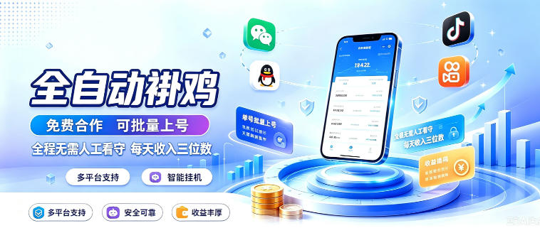 多平台智能全自动褂鸡，可批量上号，全程无需人工看守，每天收入三位数【揭秘】| 鹿鸣网创