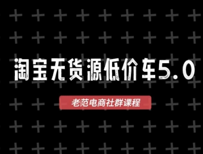 淘宝无货源价车5.0，​2026最新VIP淘宝无货源课程，1688代发，蓝海选品，零成本创业首选（更新26年8月3日）| 鹿鸣网创