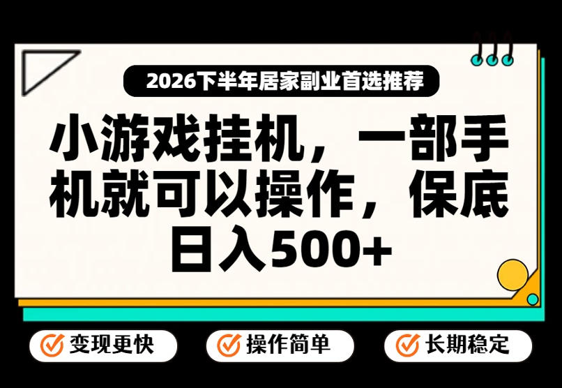 小游戏挂G项目，一部手机就能操作，不谈运气，只讲绝对落地，轻松日入500+！【揭秘】| 鹿鸣网创