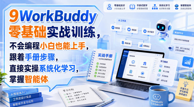 WorkBuddy零基础实战训练，不会编程小白也能上手，跟着手册步骤，直接实操系统化学习，掌握智能体| 鹿鸣网创