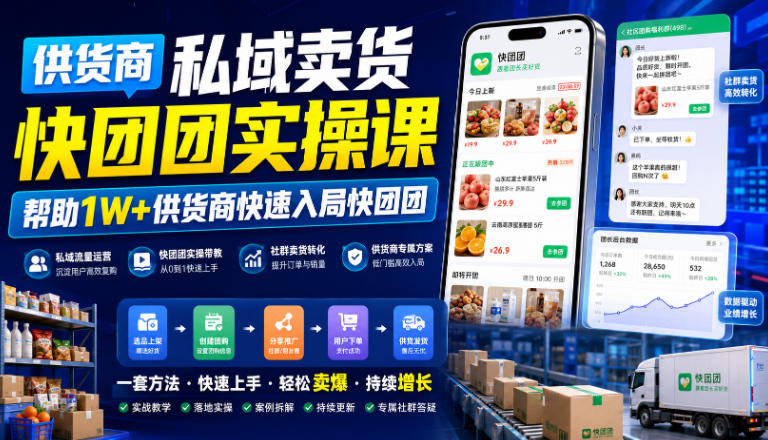 供货商私域卖货快团团实操课，帮助1W+供货商快速入局快团团| 鹿鸣网创