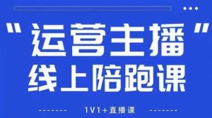 猴帝1600线上课，拉爆自然流，做懂流量的主播，新规政策下，自然流破圈攻略【更新260802】| 鹿鸣网创