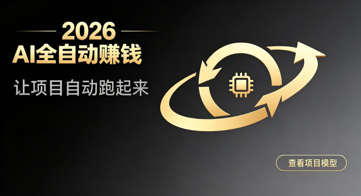 都2026年了，还不会用AI全自动替你賺钱吗？各种项目现在都能做到全自动运行【揭秘】| 鹿鸣网创
