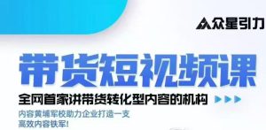 kk老师众星引力带货短视频线下课2026年，带货短视频实战全流程| 鹿鸣网创