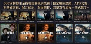 500W粉博主亲授电影解说实战课｜精选独家思路、AI写文案、零基础剪辑、配音配乐、封面制作、完整发布流程一站式教学| 鹿鸣网创