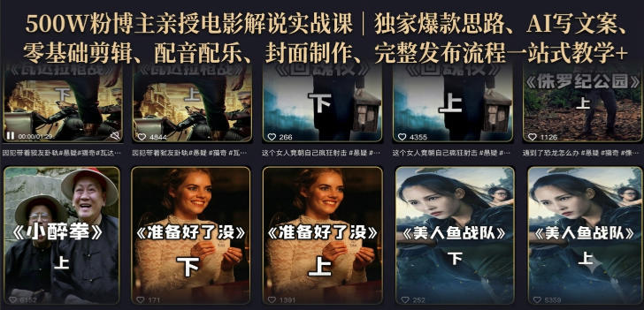 500W粉博主亲授电影解说实战课｜精选独家思路、AI写文案、零基础剪辑、配音配乐、封面制作、完整发布流程一站式教学| 鹿鸣网创