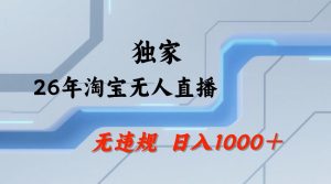 【最新技术】淘宝无人直播，一天搞1k+，独家技术，无违规封号，可矩阵开播，长期稳定【内部揭秘】| 鹿鸣网创