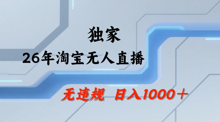 【最新技术】淘宝无人直播，一天搞1k+，独家技术，无违规封号，可矩阵开播，长期稳定【内部揭秘】| 鹿鸣网创