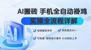AI搬砖手机全自动褂鸡，实操全流程详解，彻底解放双手，单机稳定50+，可批量矩阵放大操作，小白轻松上手【揭秘】| 鹿鸣网创