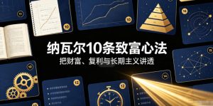 付费文章：纳瓦尔10条致富心法| 鹿鸣网创