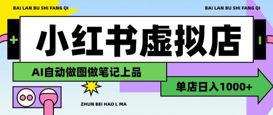 用AI辅助开一家日入1000+的小红书虚拟店铺，布局搜索流量长期稳定变现【揭秘】| 鹿鸣网创