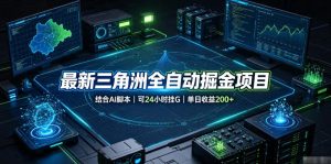 最新三角洲全自动掘金项目，结合AI脚本，可24小时挂G，单日收益200+【揭秘】| 鹿鸣网创