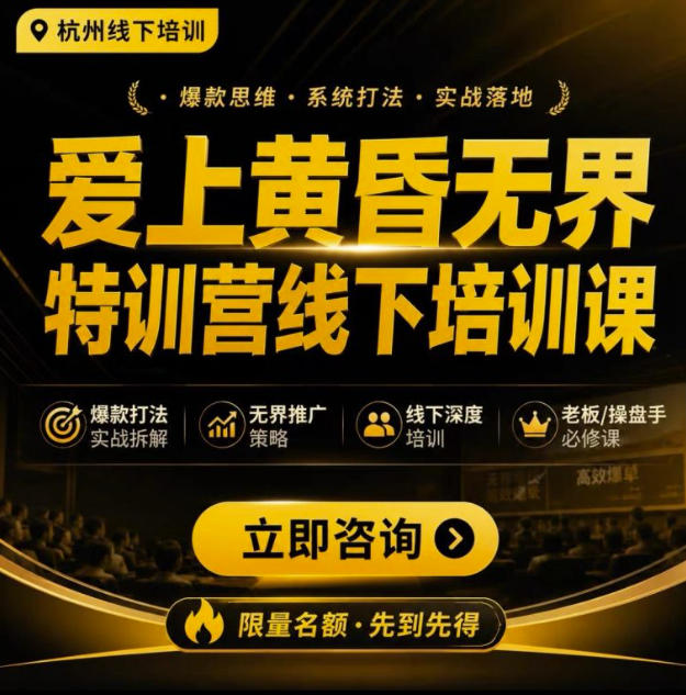爱上黄昏无界特训营AI推广实战7月27-30杭州线下课，AI落地淘宝最完整的课程，学天猫淘宝的老板必看| 鹿鸣网创