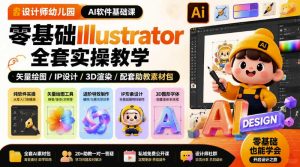 设计师幼儿园AI软件基础课｜零基础Illustrator全套实操，只教软件，不教设计| 鹿鸣网创