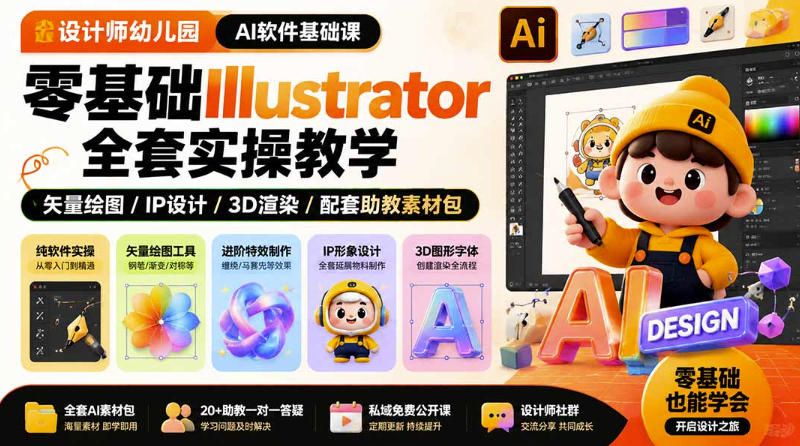 设计师幼儿园AI软件基础课｜零基础Illustrator全套实操，只教软件，不教设计| 鹿鸣网创