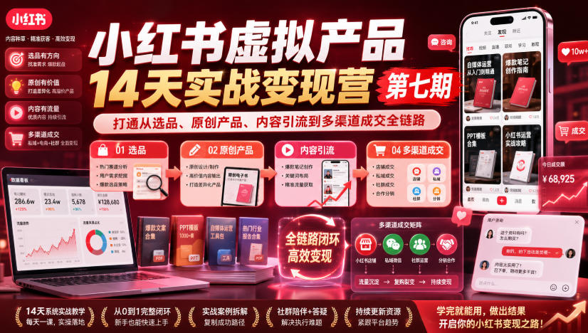小红书虚拟产品14天实战变现营第七期，打通从选品、原创产品、内容引流到多渠道成交全链路| 鹿鸣网创