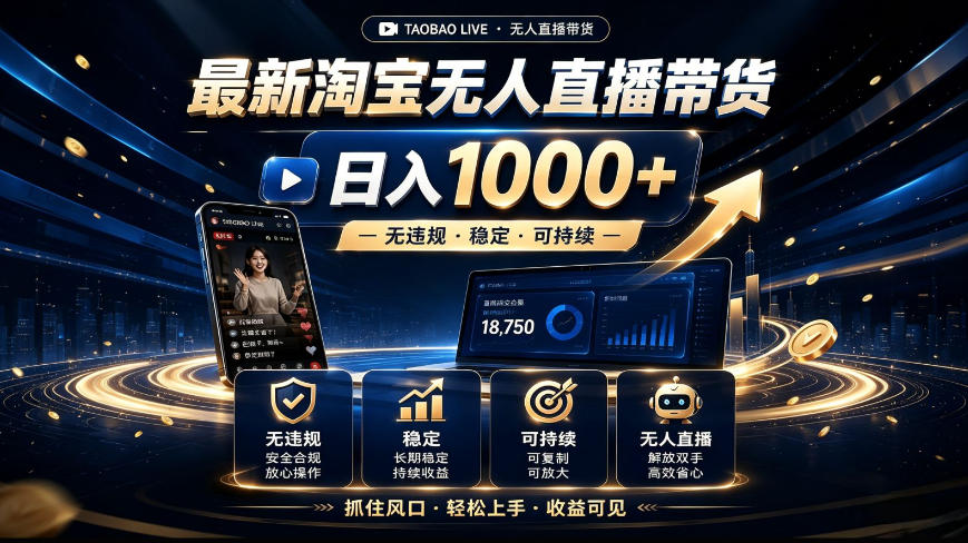 2026最新淘宝无人直播带货，日入1k+，无违规·稳定·可持续，抓住风口，轻松上手，收益可见【揭秘】| 鹿鸣网创