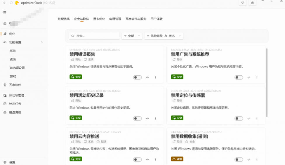让Windows更纯净、透明、强大的优化工具！免费开源，主打性能提升、功能设置与磁盘清理OptimizerDuck| 鹿鸣网创
