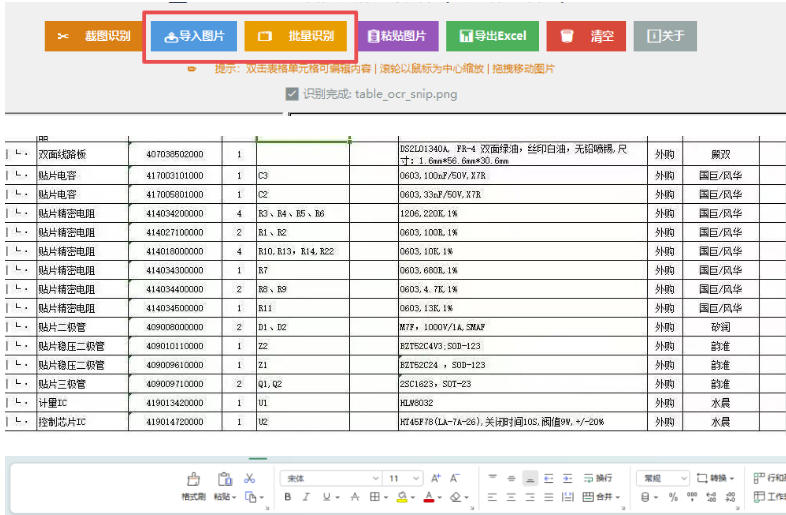 图片表格识别提取工具，支持一键从图片中智能提取表格并导出Excel文件，可离线免网运行，FastTableOCR| 鹿鸣网创