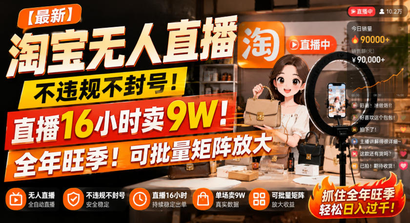【最新】淘宝无人直播，不违规不封号，直播16小时卖9W，全年旺季！可批量矩阵放大【揭秘】| 鹿鸣网创