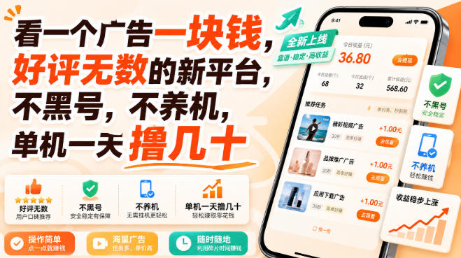 看一个广告一块钱，好评无数的新平台，不黑号，不养机，单机一天撸几十【揭秘】| 鹿鸣网创