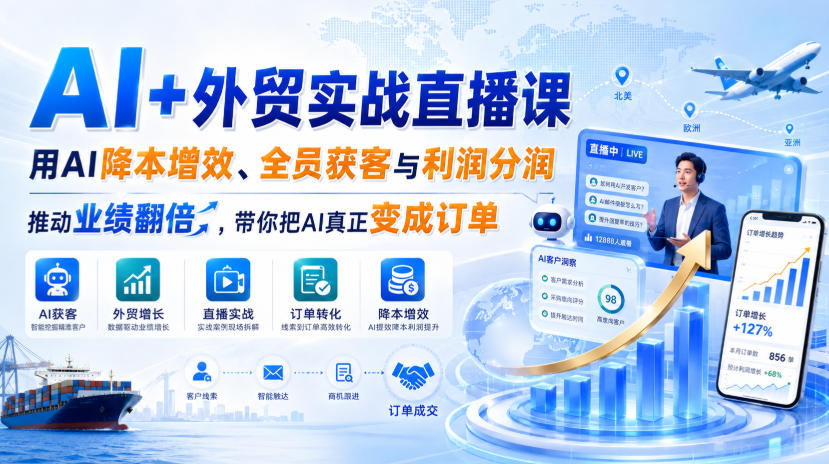 AI+外贸实战直播课，用AI降本增效、全员获客与利润分润，推动业绩翻倍，带你把AI真正变成订单（26.08.31）| 鹿鸣网创