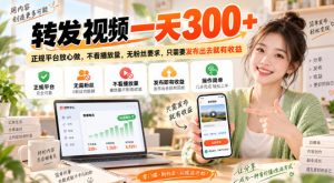 转发视频一天300+，正规平台放心做，不看播放量，无粉丝要求，只需要发布出去就有收益【揭秘】| 鹿鸣网创