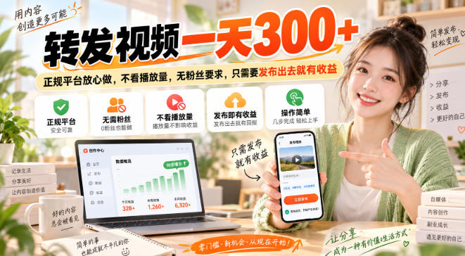 转发视频一天300+，正规平台放心做，不看播放量，无粉丝要求，只需要发布出去就有收益【揭秘】| 鹿鸣网创