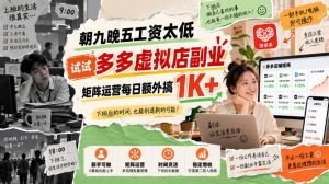 朝九晚五工资太低，试试多多虚拟店副业，矩阵运营每日额外搞1K+【揭秘】| 鹿鸣网创