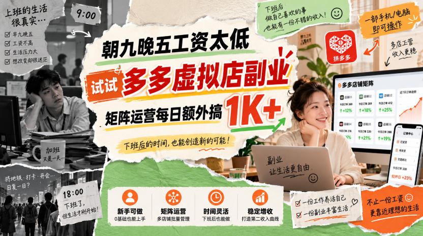 朝九晚五工资太低，试试多多虚拟店副业，矩阵运营每日额外搞1K+【揭秘】| 鹿鸣网创