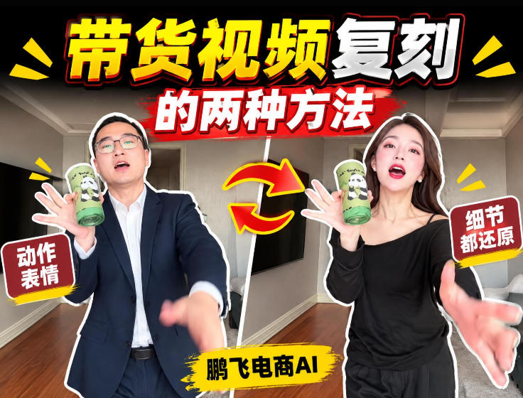 AI带货视频复刻全教程不用实拍不用写文案！复刻一条爆款带货视频| 鹿鸣网创