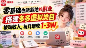 零基础也能落地的副业，搭建多多虚拟类目被动收入，每月增收1-3W【揭秘】| 鹿鸣网创