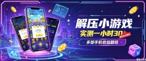 小游戏全流程玩法，实测一小时搞30，简单无脑解压，当天做当天就能看到进账，直接冲就行【揭秘】| 鹿鸣网创