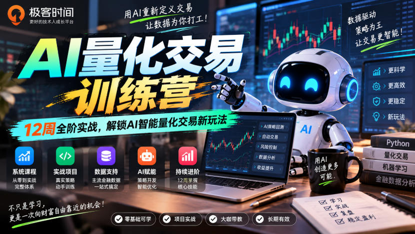极客时间AI量化交易训练营｜12周全阶实战，解锁AI智能量化交易新玩法| 鹿鸣网创