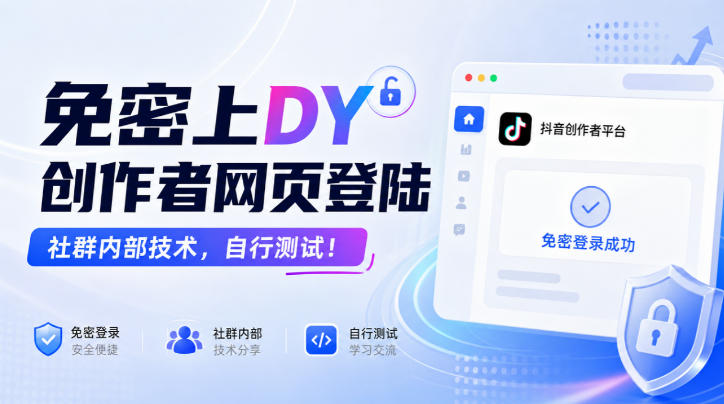 免密上DY创作者网页登陆，社群内部技术，自行测试！| 鹿鸣网创