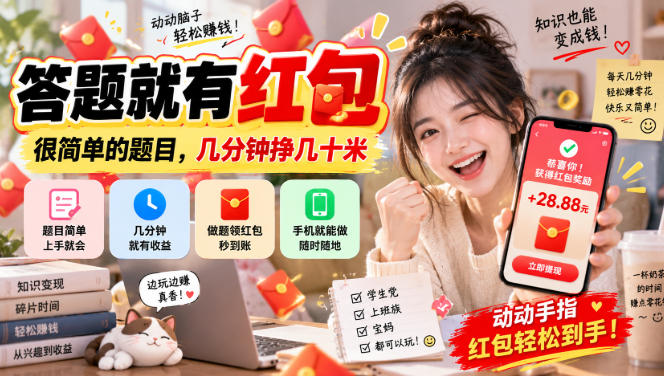 答题就有红包，很简单的题目，几分钟挣几十块，学生党上班族宝妈都可以玩【揭秘】| 鹿鸣网创