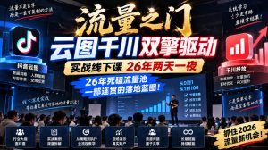 流量之门-云图千川双擎驱动实战线下课26年两天一夜，26年死磕流量池一部连贯的落地蓝图!| 鹿鸣网创