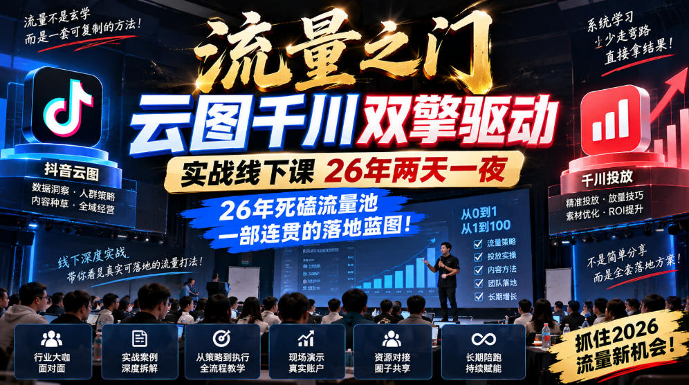 流量之门-云图千川双擎驱动实战线下课26年两天一夜，26年死磕流量池一部连贯的落地蓝图!| 鹿鸣网创