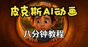 皮克斯动画短片教程，角色故事、分镜脚本、动画制作【中英字幕】| 鹿鸣网创